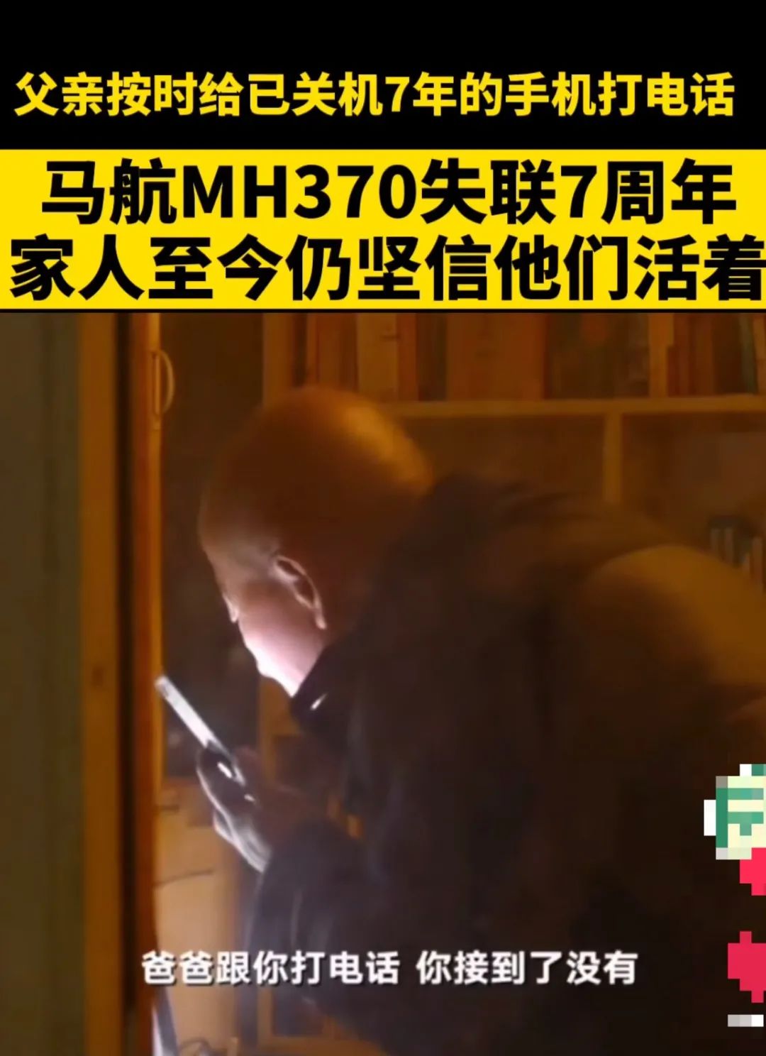 马航MH370失踪七周年：这辈子，爱与不爱都不会相