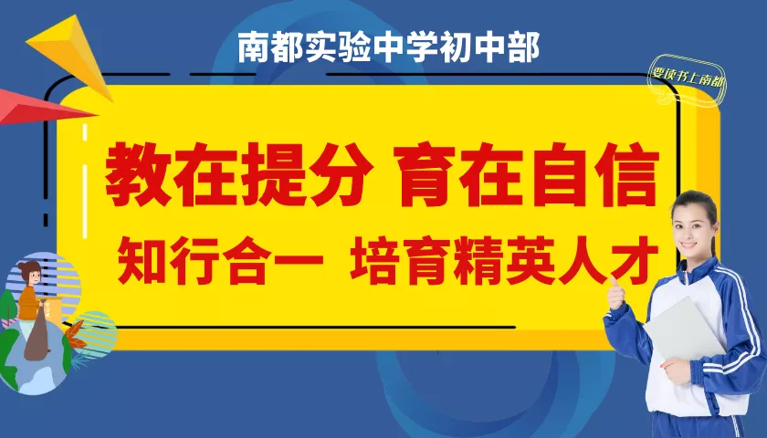 南都实验中学2021年初中部招生简章