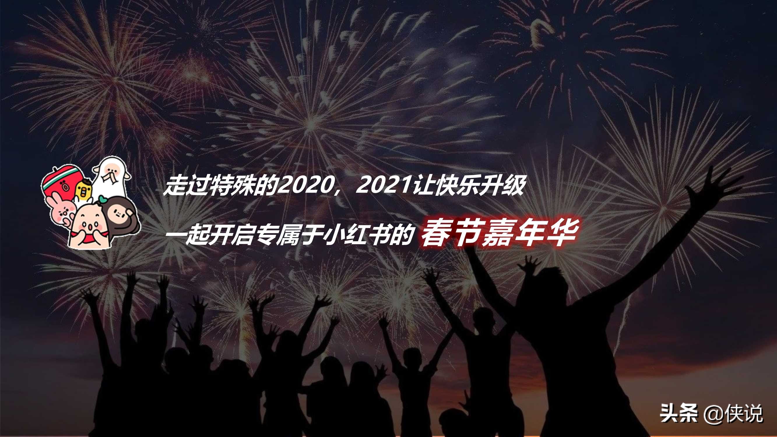 小红书2021春节活动招商方案