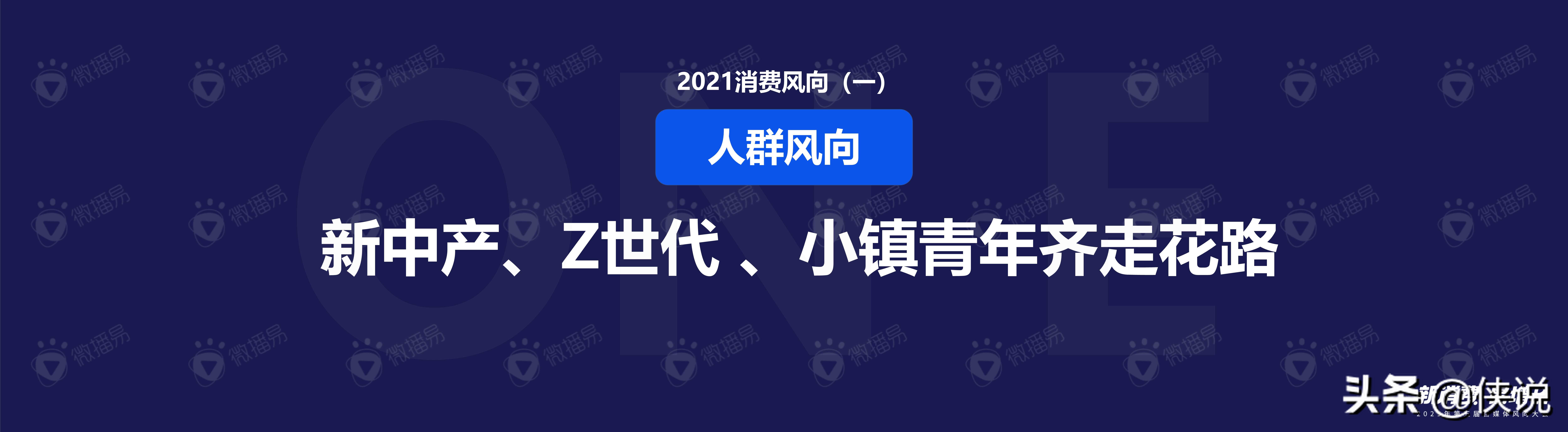 微播易：2021新消费品牌趋势风向