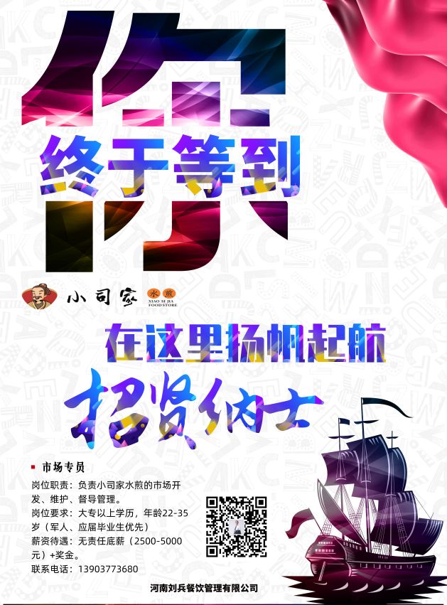 小司家水煎总部招兵买马啦！