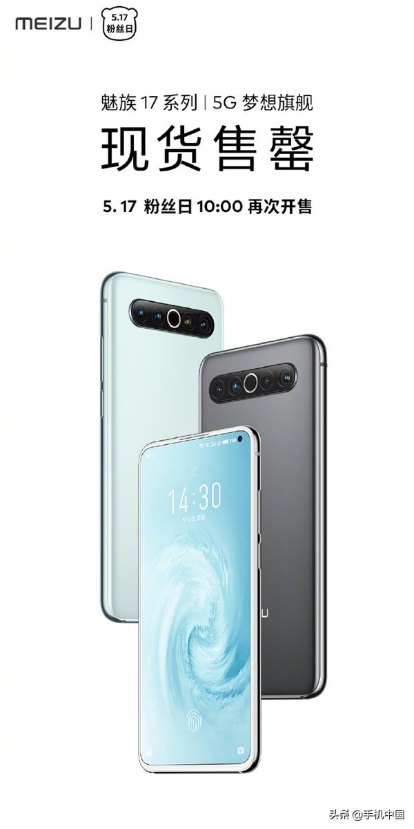 魅族17系列产品现货交易售完 官方网表明“愧疚”5·17新手机再发售