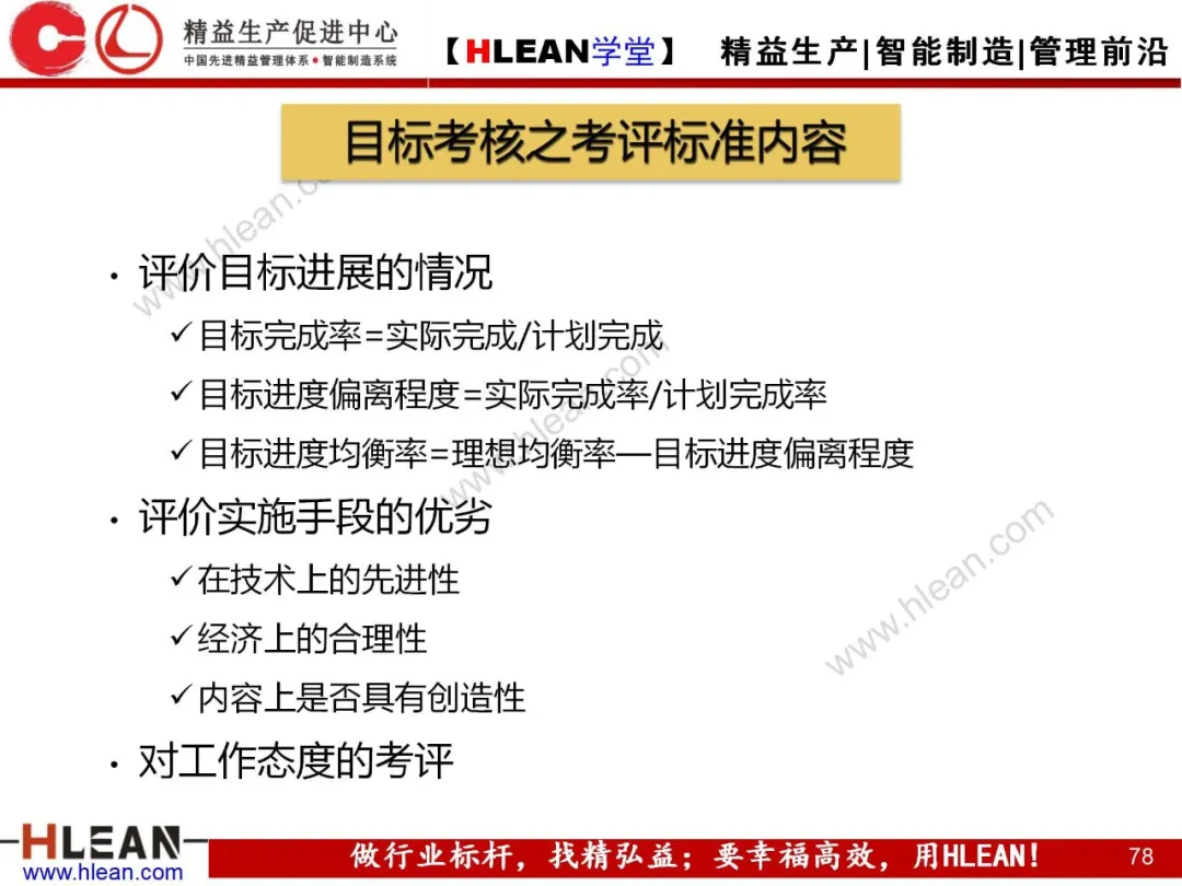 「精益学堂」目标管理