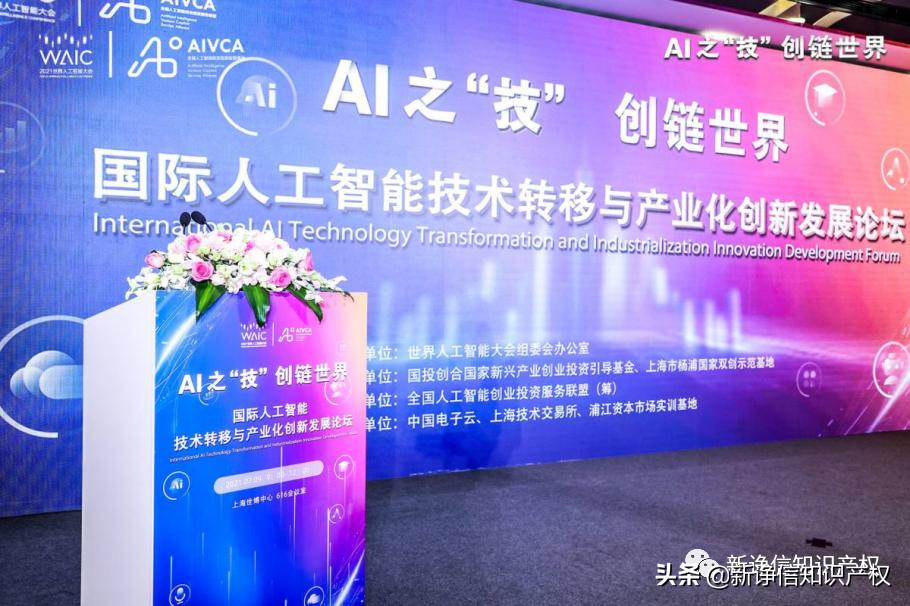 新诤信于2021世界人工智能大会发布“人工智能国际知识产权库”