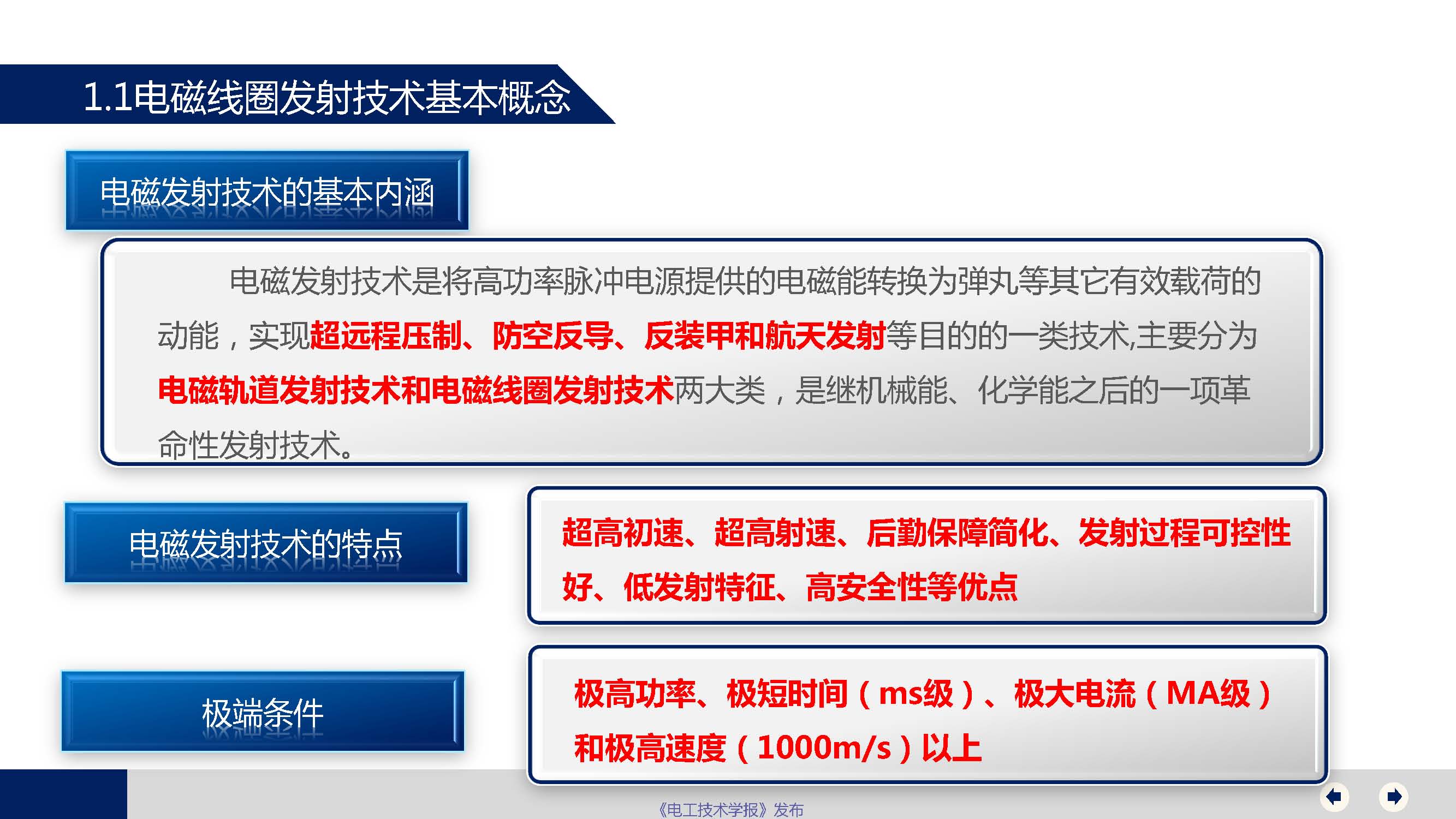 海軍工程大學(xué)關(guān)曉存研究員：極端條件下電磁線圈發(fā)射技術(shù)和展望