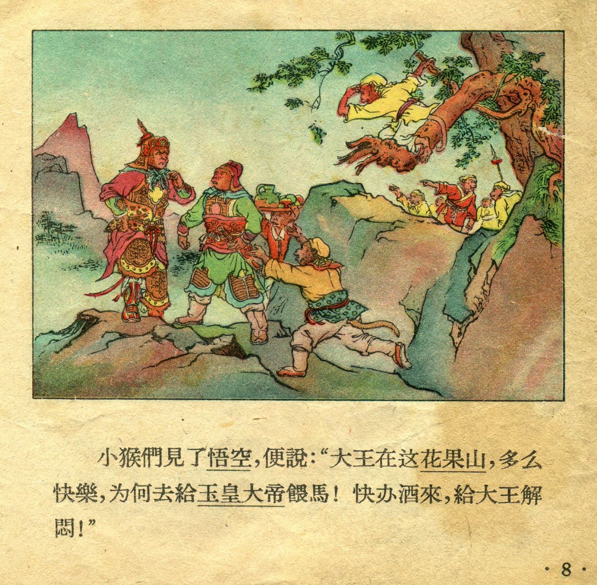 1956年彩色连环画《孙悟空大闹天宫》董天野 绘