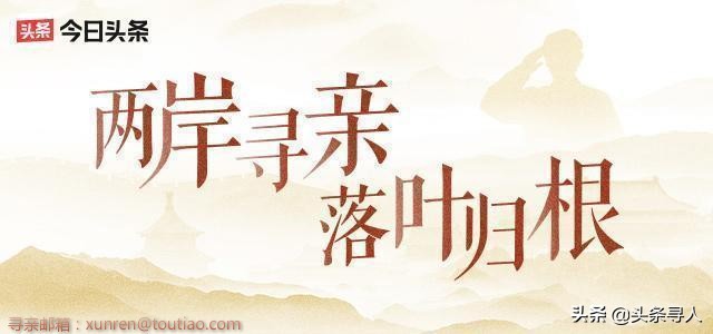 江苏镇江籍赴台老兵赵王华在台湾孤独离世，头条寻人盼为他找到亲人