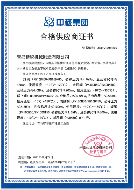 ESG精銳閥門取得中核集團合格供應(yīng)商證書
