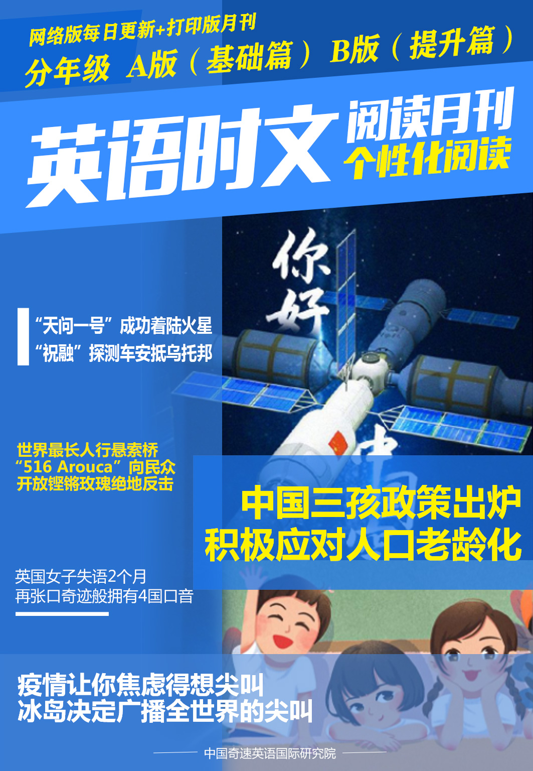 奇速英语时文阅读月刊（网络版每日更新+打印版每月出刊）