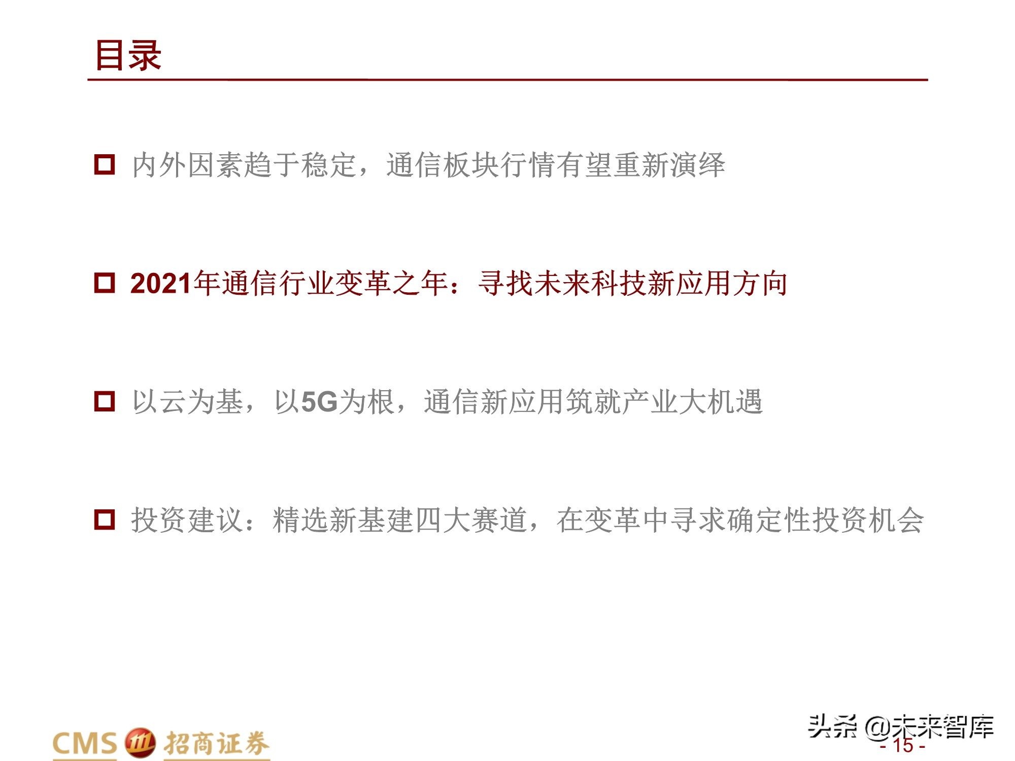 通信行业2021年度投资策略：百转千回，蓄势待发