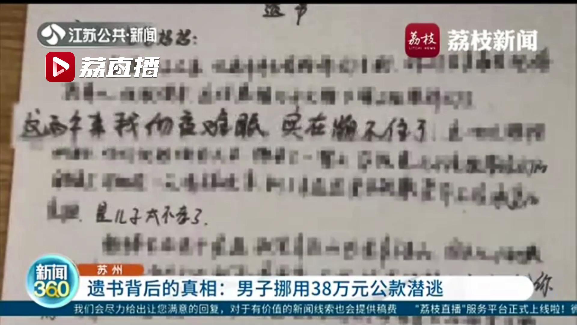留遗书后失踪 男子银行账上还多出一大笔钱 原来是其欠赌债挪用公款潜逃
