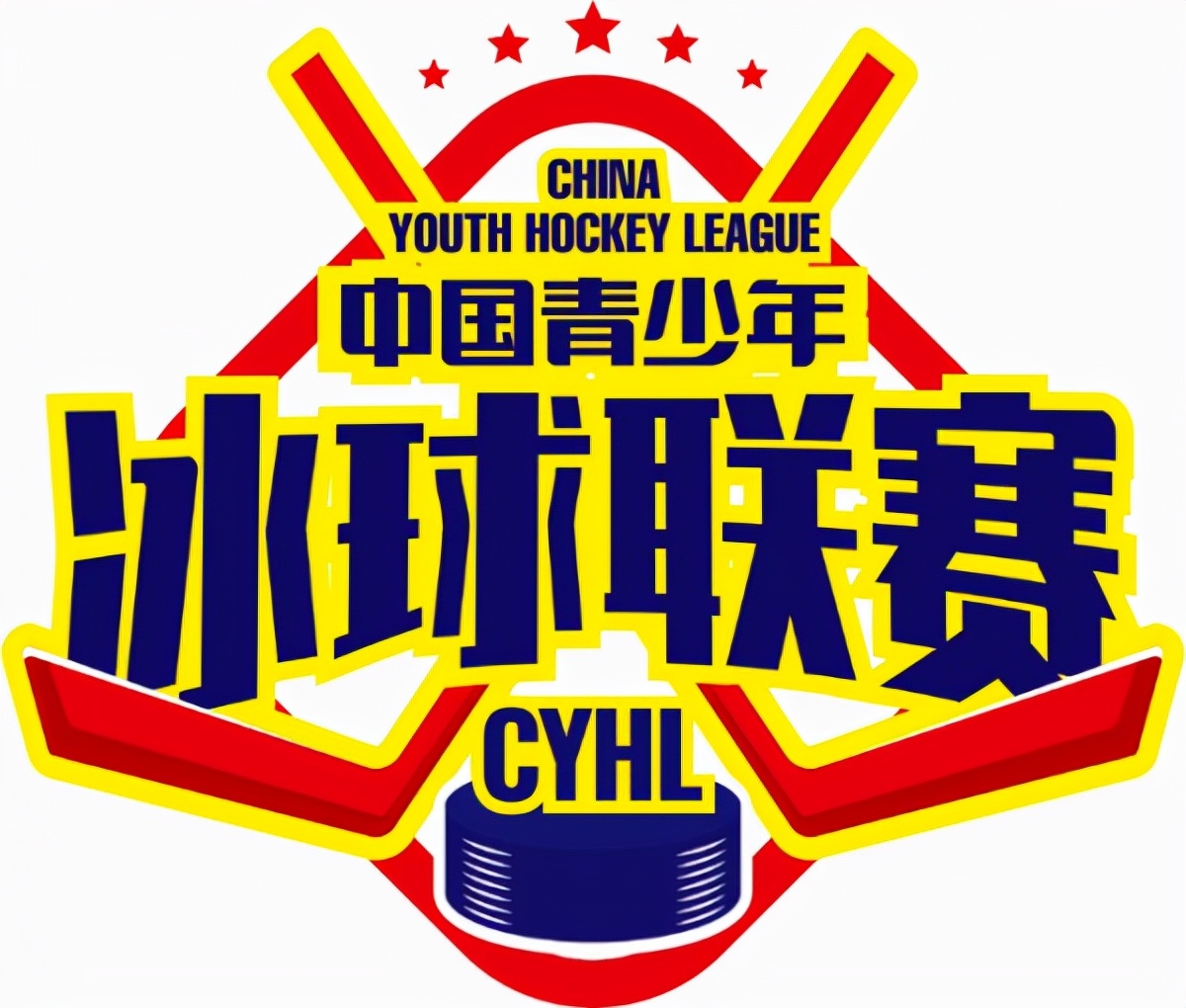 2021中国青少年冰球联赛圆满结束