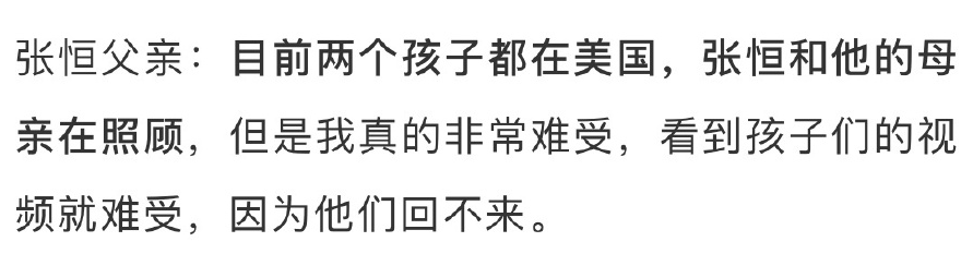 张恒父亲也发声！曝郑爽将张恒拉黑，同意孩子回国要3600万