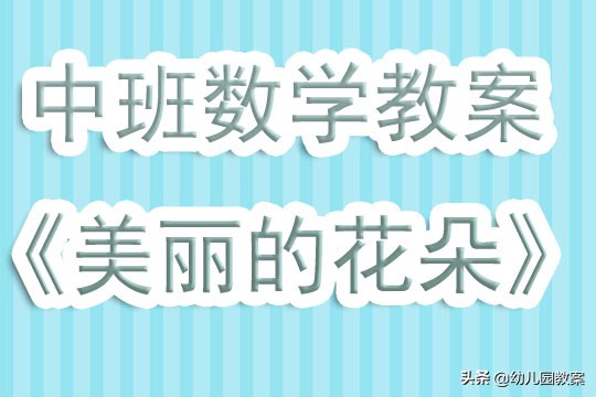 幼儿园中班数学教案《美丽的花朵》含反思