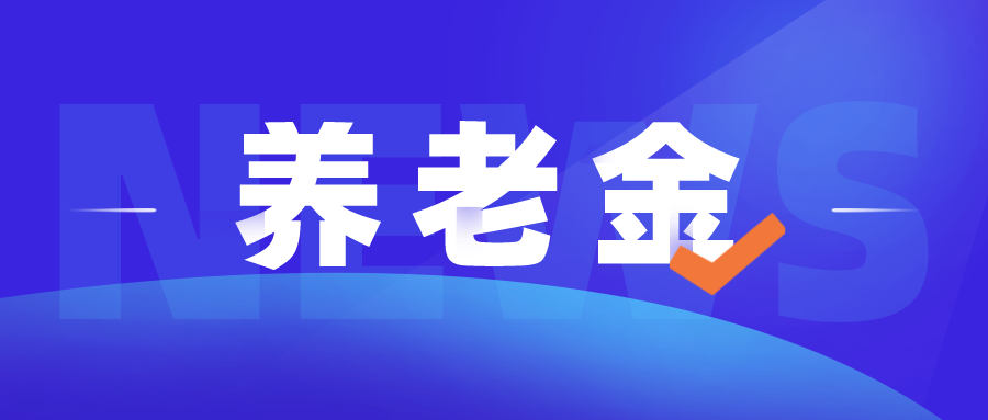 养老金交15年和20年的区别，算一笔账就知道了