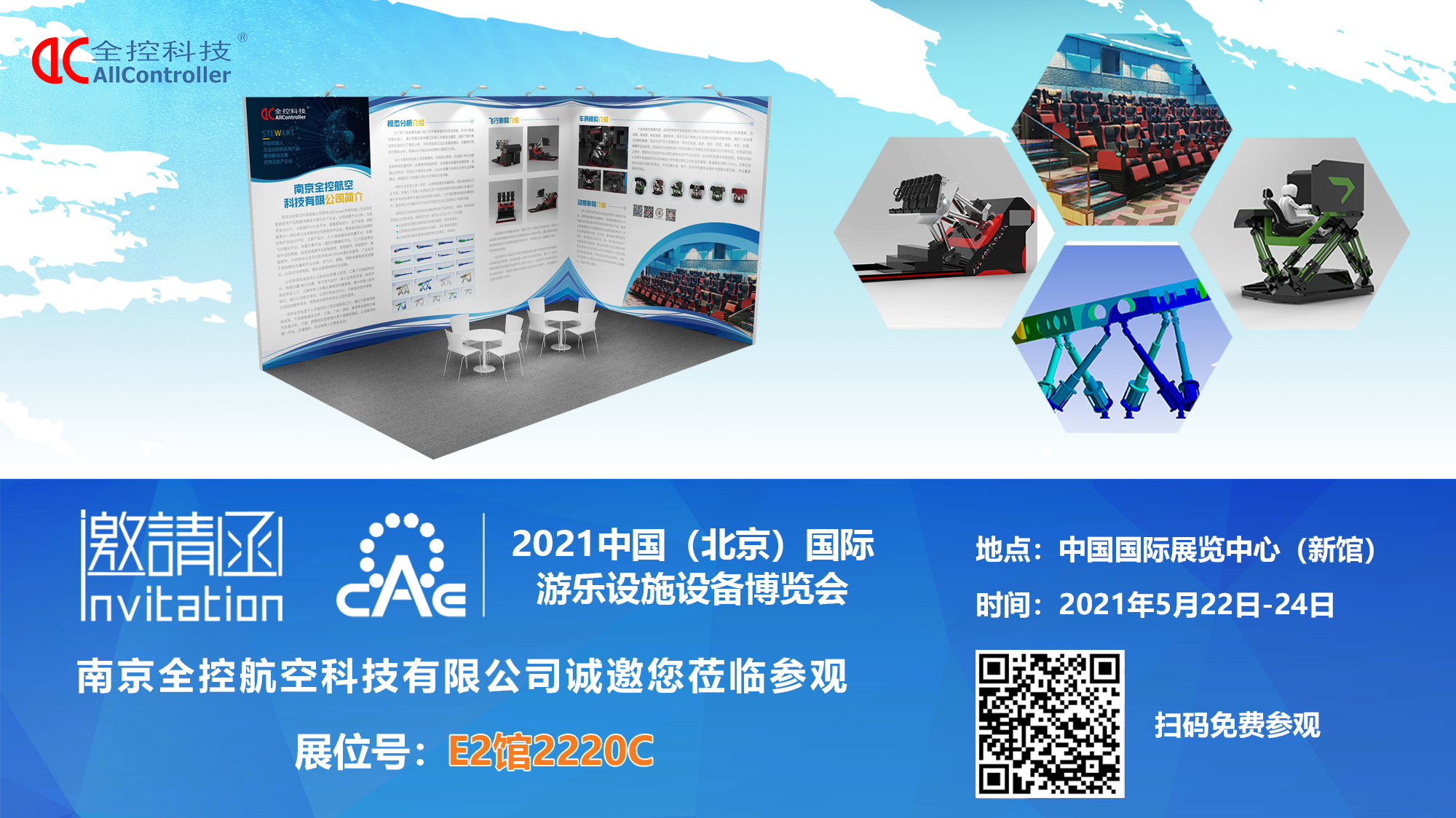 CAAPA2021北京國際游樂展-E2-2220C展位南京全控誠邀您的光臨