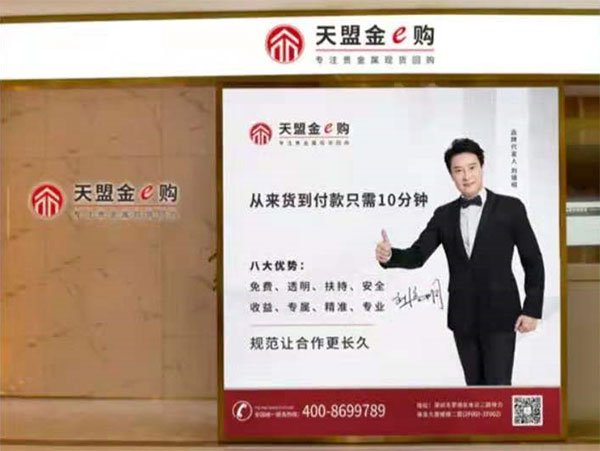 天盟金e购品牌发布会暨开业盛典诚挚邀您相约深圳水贝