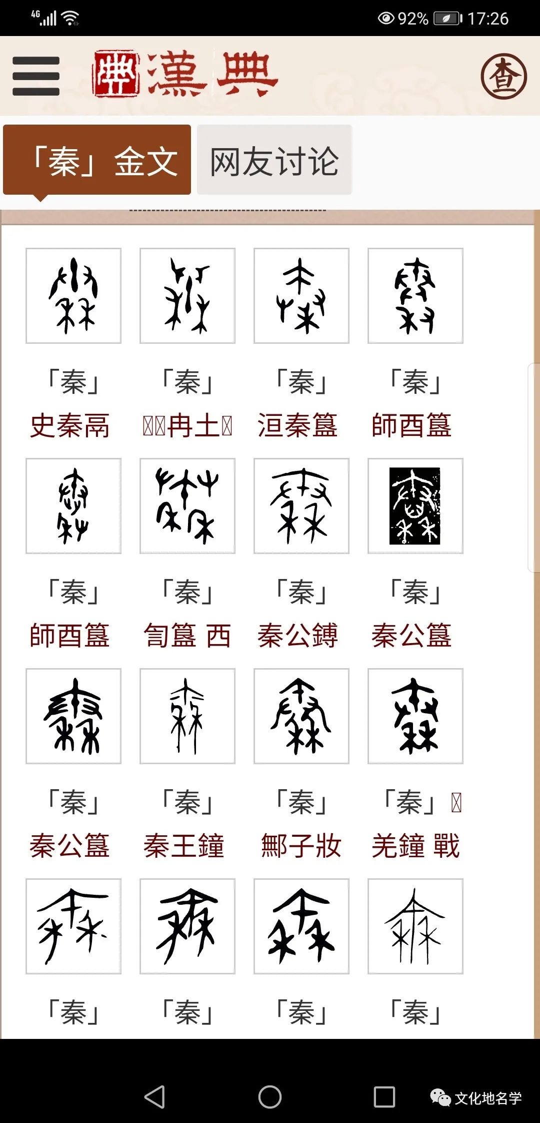 秦朝汉字图片