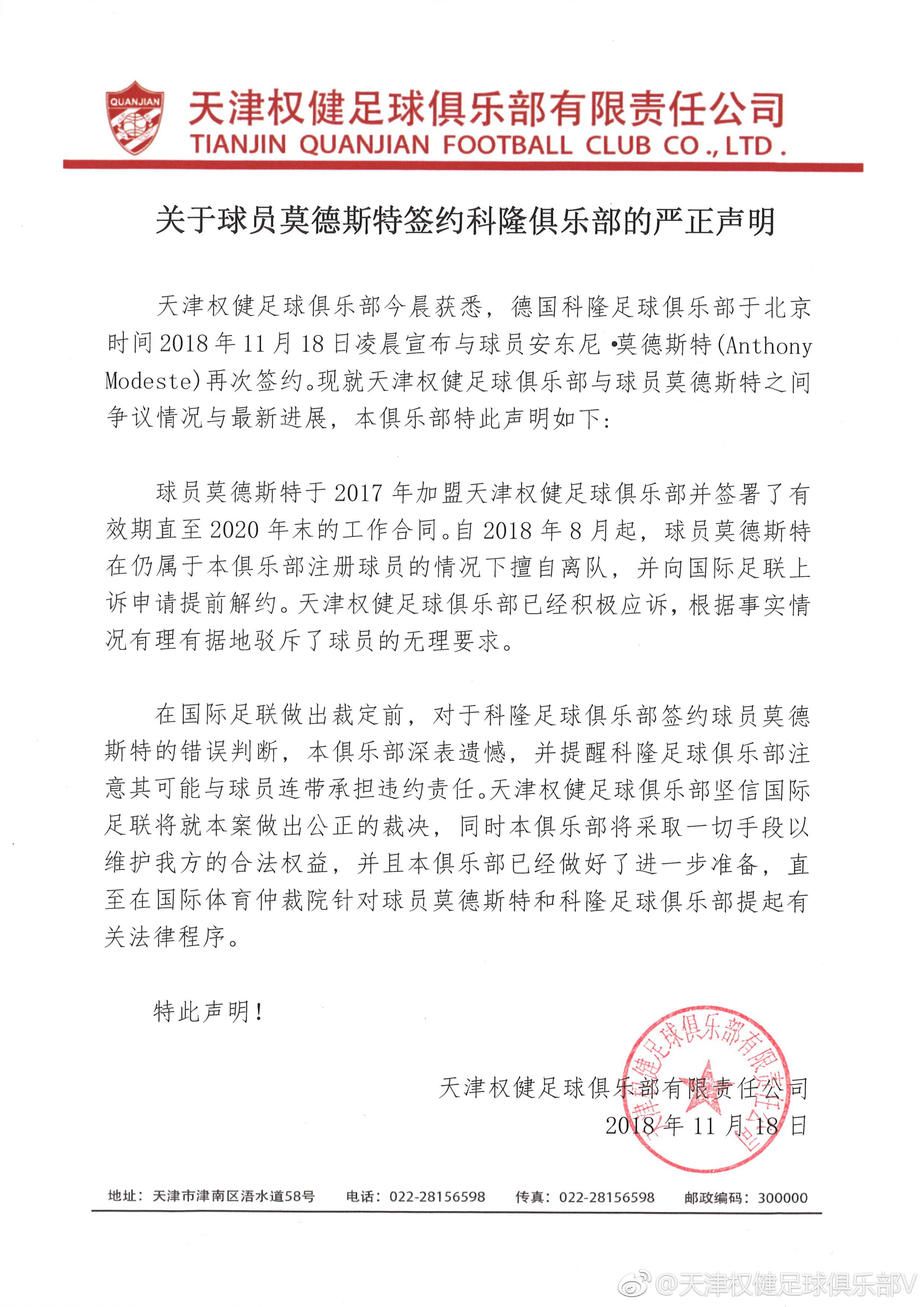 權健聲明很無力，莫德斯特已自由身加盟德乙，獲一權威媒體正式