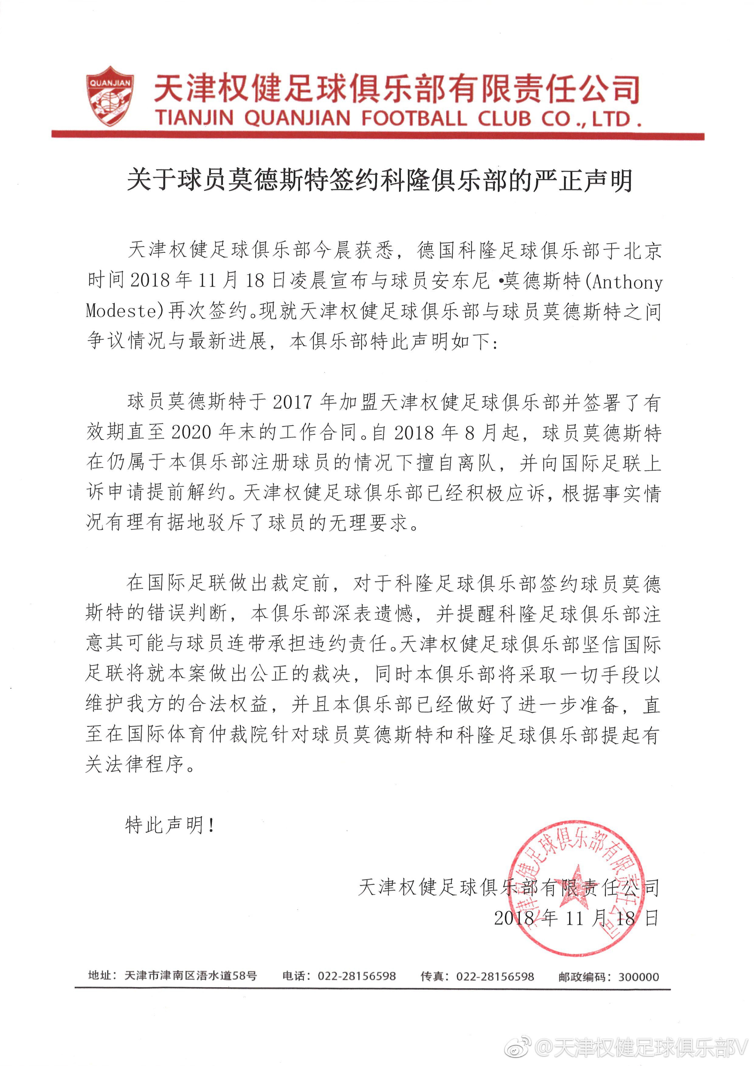 权健声明很无力，莫德斯特已自由身加盟德乙，获一权威媒体正式