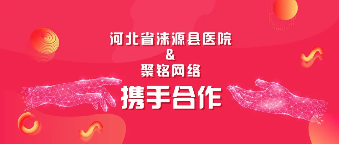 喜讯！聚铭网络安全产品助力河北省涞源县医院网络安全防护升级