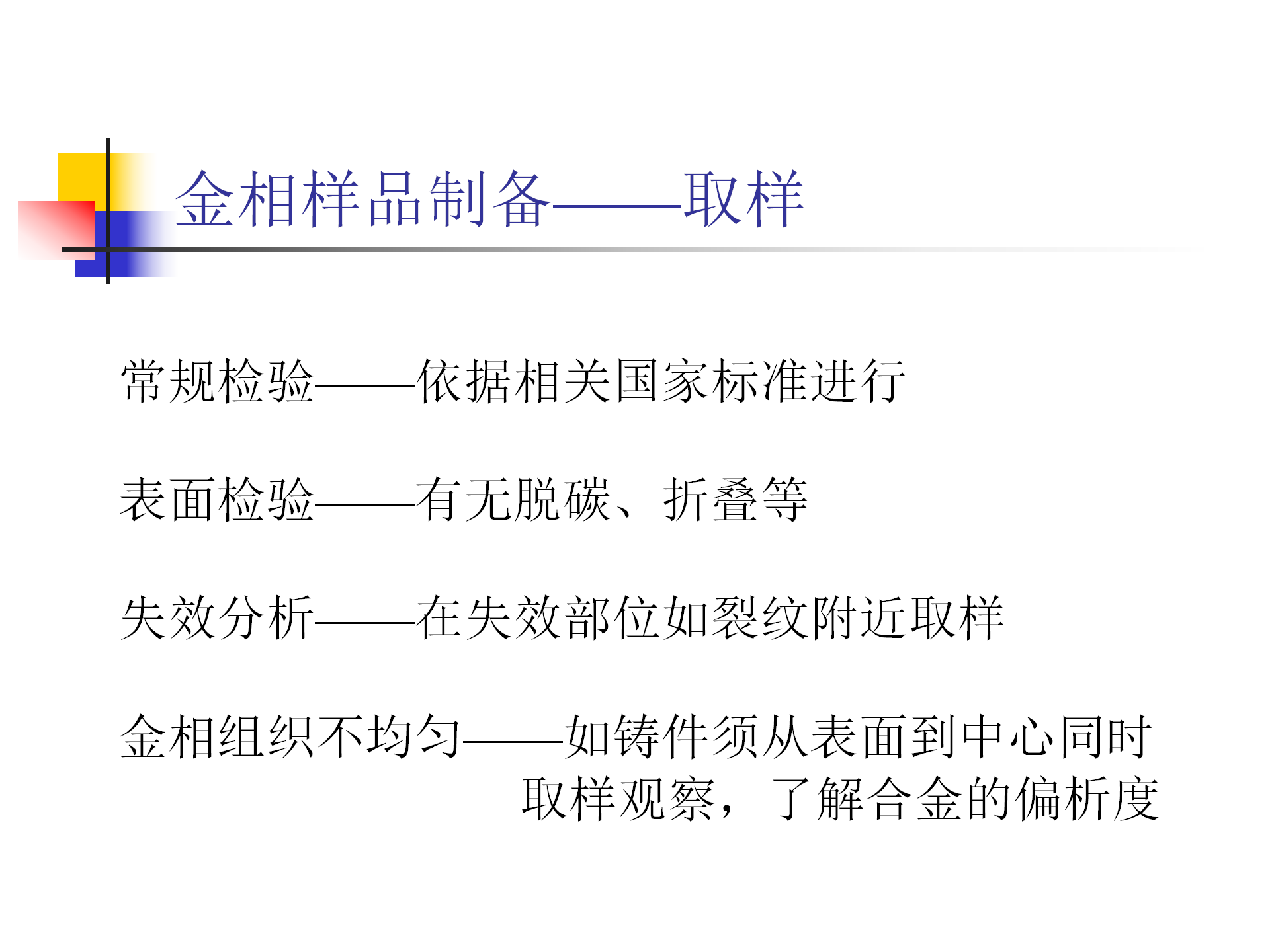 金屬材料合金樣品金相檢測試驗方法及電鏡分析技術
