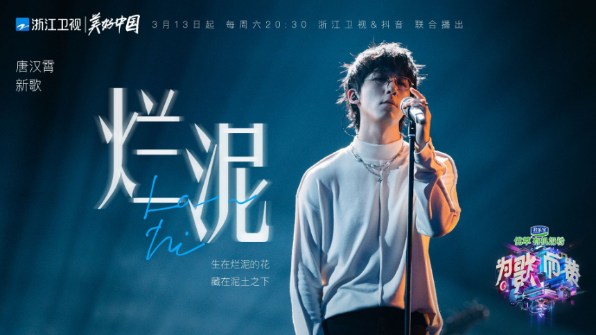 《为歌而赞》首播，张信哲新歌收获好评不断