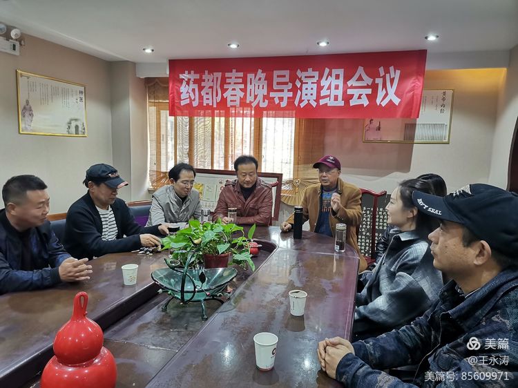 药都春晚暨中医药传播我行动全球巡演导演组第一次会议胜利召开