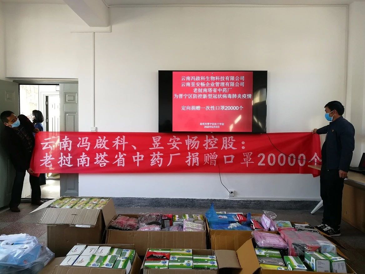 「抗击疫情」云南冯启科生物科技有限公司捐赠2万只口罩助力抗疫