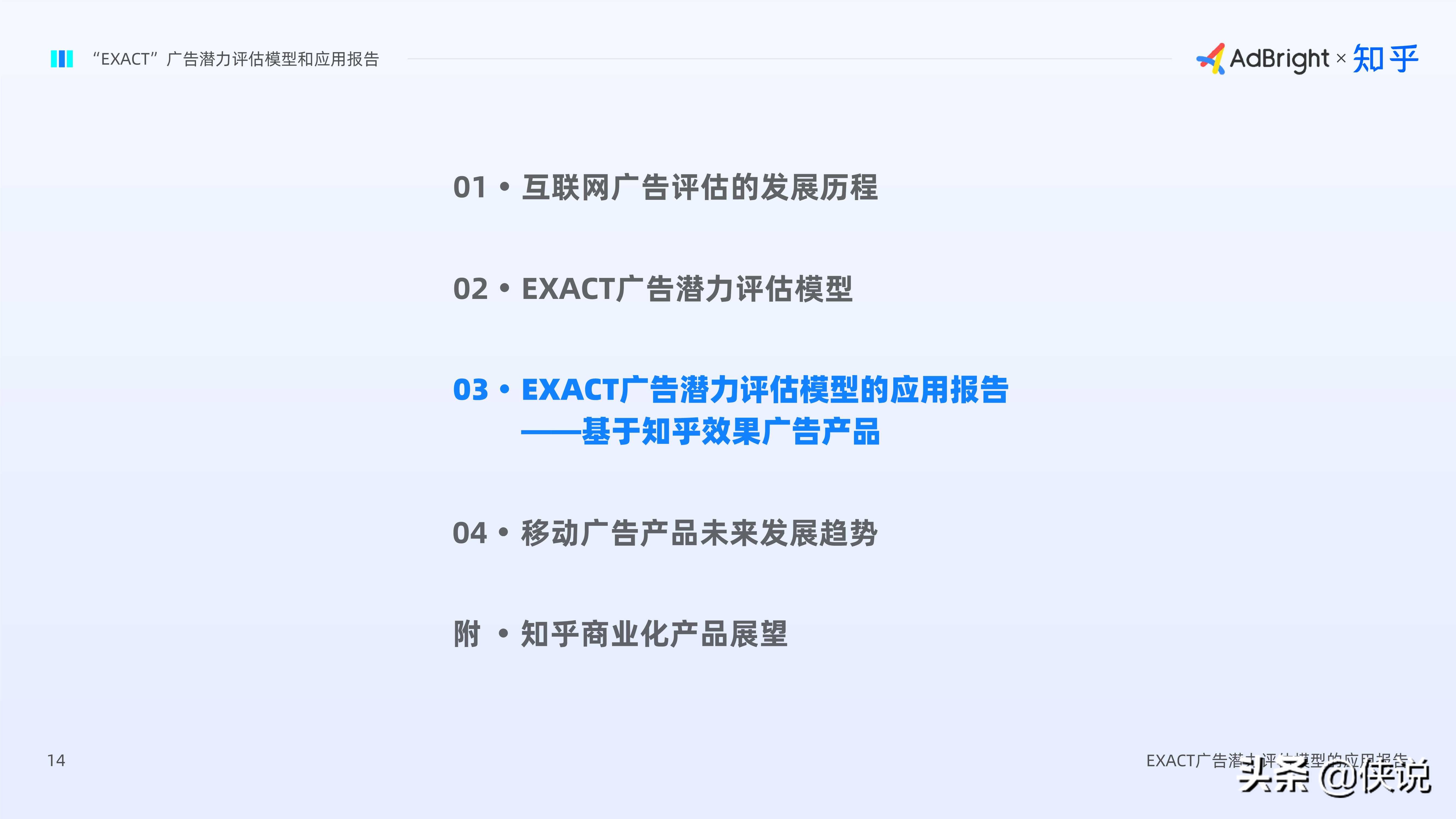 EXACT广告潜力评估模型和应用报告（AdBright知乎）