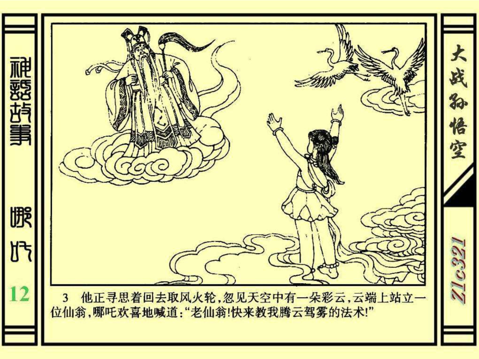 连环画——《哪吒》之十二《大战孙悟空》绘画：苑诚心