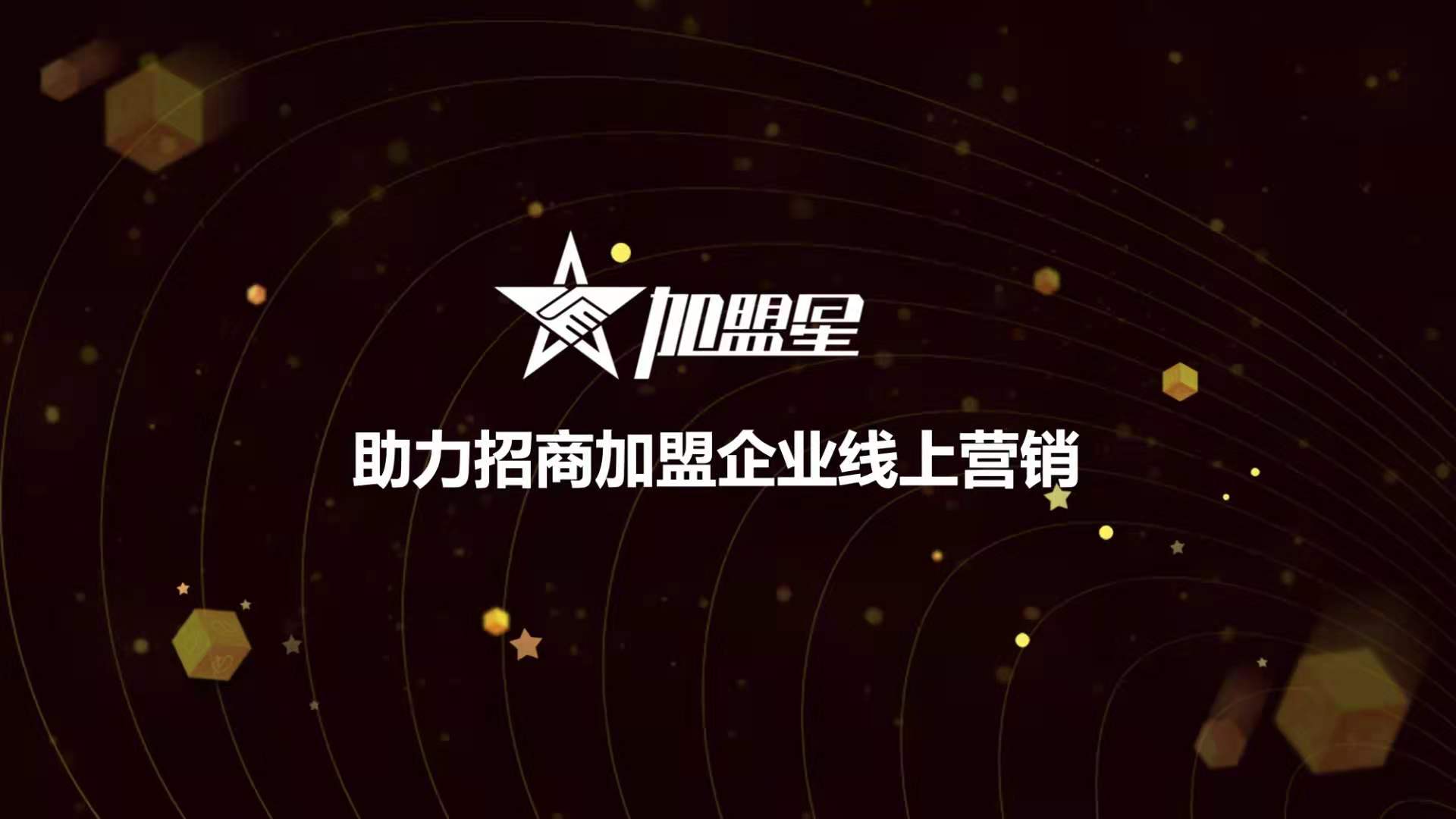 加盟星助力招商加盟企业线上获客