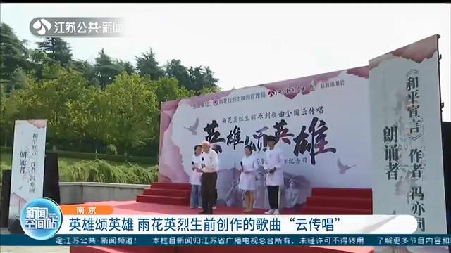 英雄颂英雄 雨花英烈生前创作的歌曲&ldquo;云传唱&rdquo;