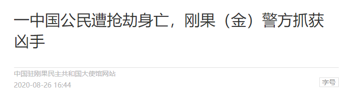 多位中国公民在这些地方被残忍杀害，注意安全，出门在外，少露财