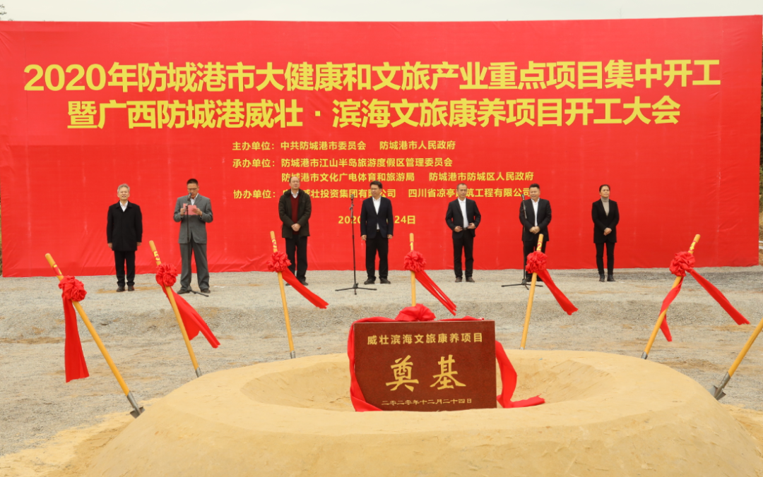 防城港市大健康和文旅产业重点项目威壮·滨海文旅康养项目开工