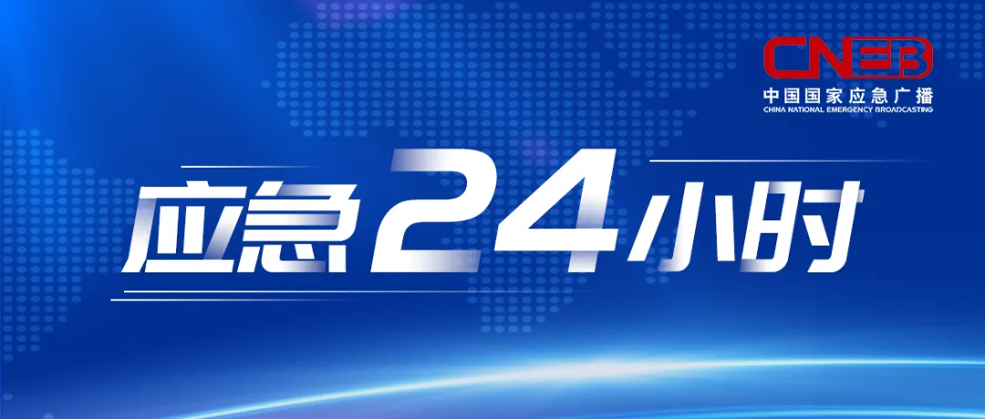 河南开封7地调整为高风险、江苏扬州已有19例重型6例危重型患者｜应急24小时