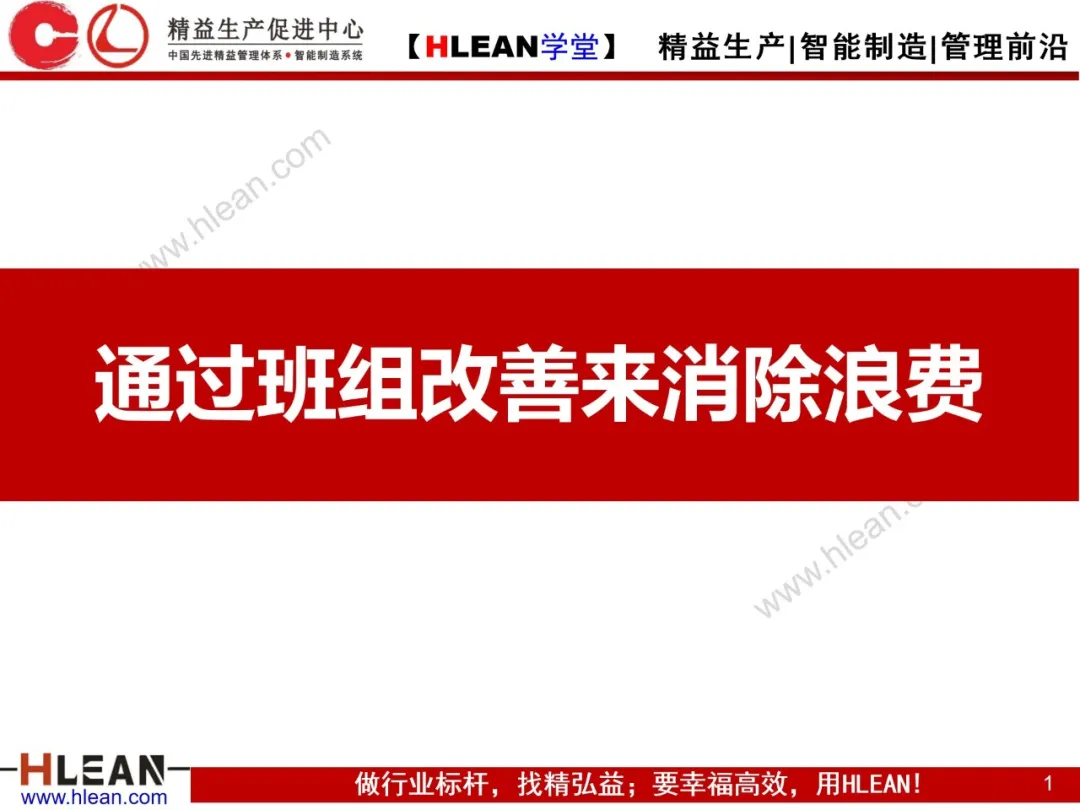 「精益学堂」通过班组改善来消除浪费