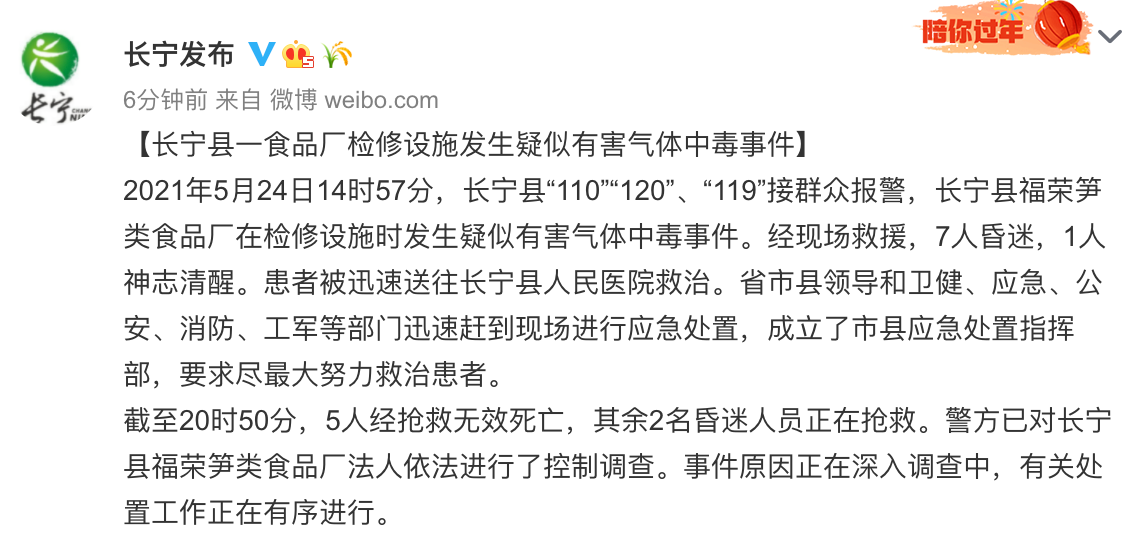 长宁县一食品厂检修设施发生疑似有害气体中毒事件