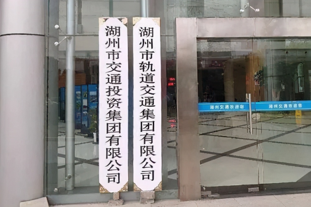 湖州轨道交通集团成立了，但仍道阻且长，任重而道远