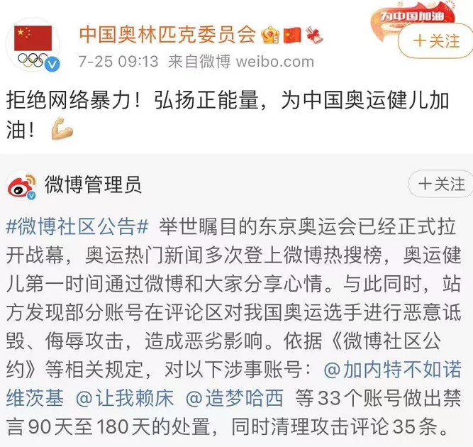 紧急出手!65个账号因人身攻击、诽谤奥运选手被禁言