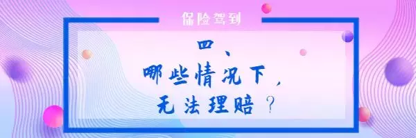 看了100个理赔案例，我总结了这些点，让你理赔不吃亏 第17张