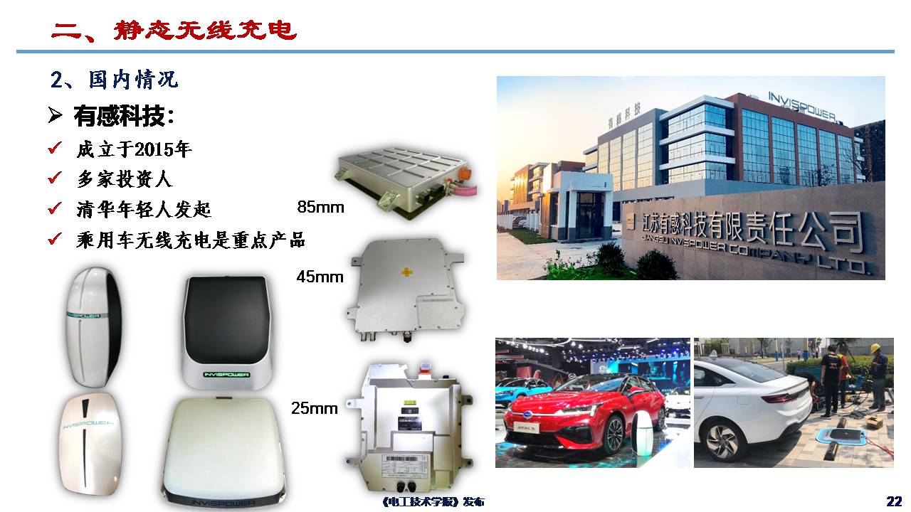 哈尔滨工业大学朱春波教授：电动汽车无线充电关键技术与发展方向