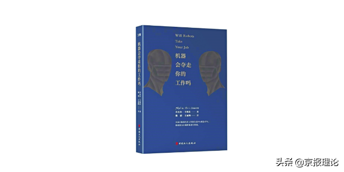 机器会夺走你的工作吗？这本书的内容发人深省