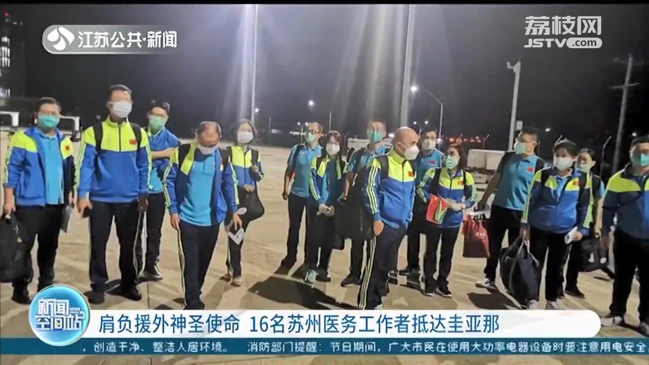 肩负援外神圣使命 16名苏州医务工作者抵达圭亚那