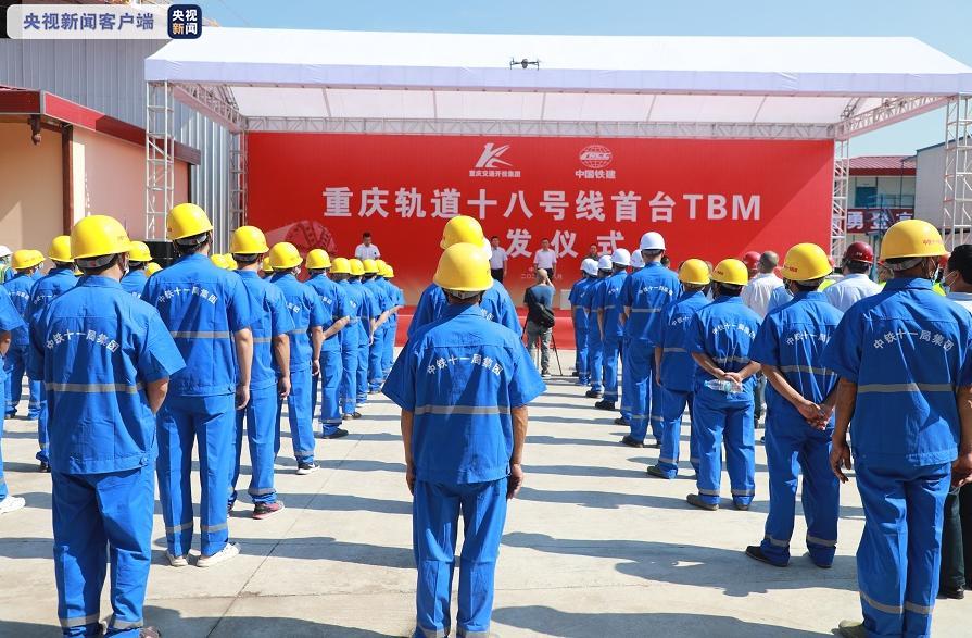 全线首台TBM始发 重庆轨道十八号线工程进入快速施工阶段