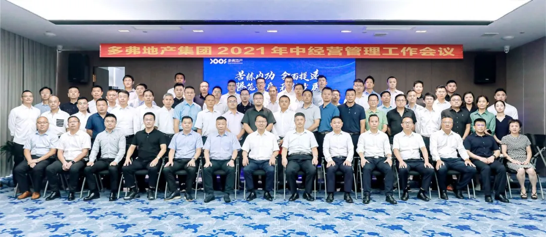 多弗地产集团2021年中经营管理工作会在杭州地产集团总部召开