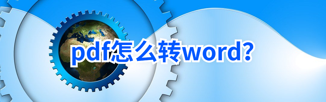 pdf格式怎么转word？这个方法值得一试
