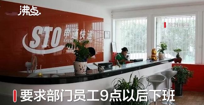 上海小伙拒绝996被申通快递辞退：6点做完事，也要呆到9点下班