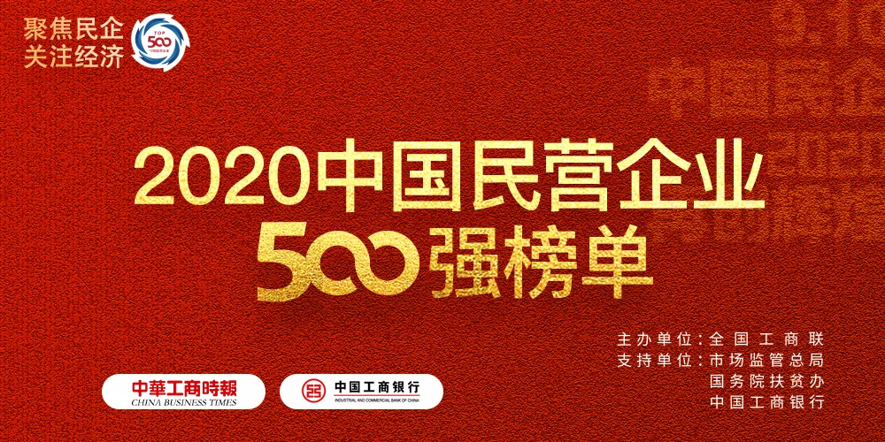 2020中國民營企業500強榜單