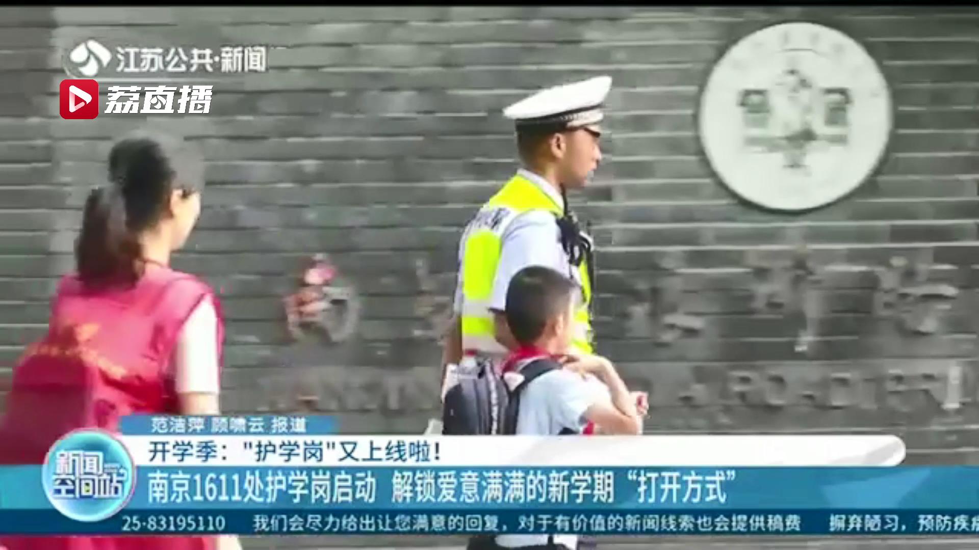 护送孩子平安进入校园 解锁爱意满满的新学期！南京1611处护学岗启动